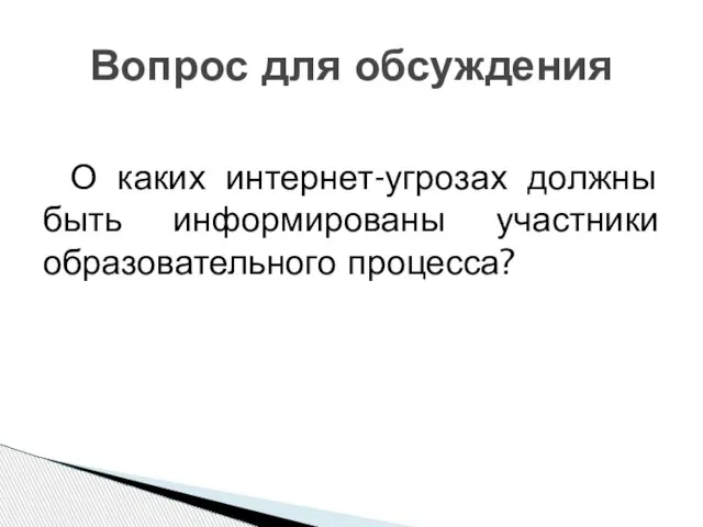 О каких интернет-угрозах должны быть информированы участники образовательного процесса? Вопрос для обсуждения