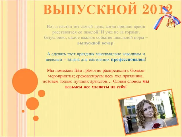 ВЫПУСКНОЙ 2012 Вот и настал тот самый день, когда пришло время расставаться