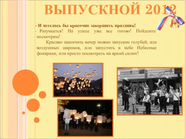 ВЫПУСКНОЙ 2012 И хотелось бы красочно завершить праздник! Разумеется! На улице уже