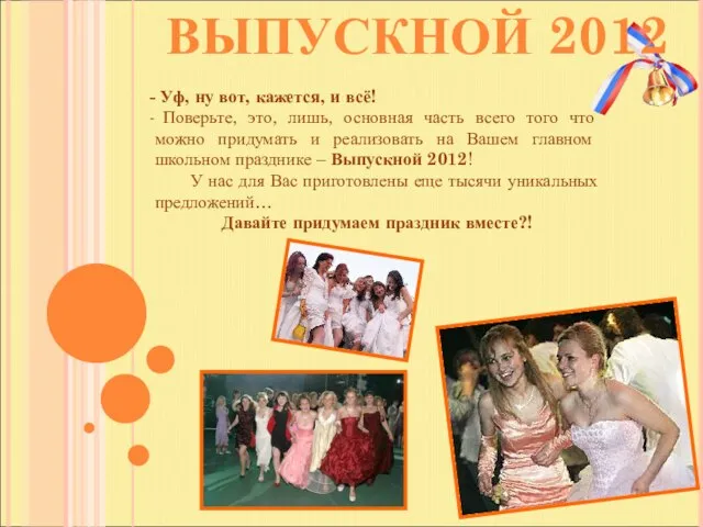 ВЫПУСКНОЙ 2012 Уф, ну вот, кажется, и всё! Поверьте, это, лишь, основная