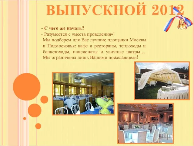 ВЫПУСКНОЙ 2012 С чего же начать? Разумеется с «места проведения»! Мы подберем