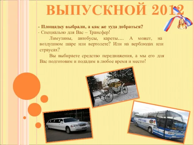 ВЫПУСКНОЙ 2012 Площадку выбрали, а как же туда добраться? Специально для Вас