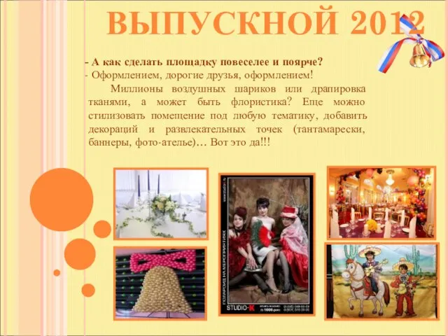 ВЫПУСКНОЙ 2012 А как сделать площадку повеселее и поярче? Оформлением, дорогие друзья,