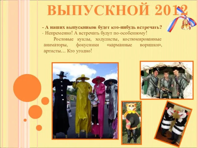 ВЫПУСКНОЙ 2012 А наших выпускников будет кто-нибудь встречать? Непременно! А встречать будут