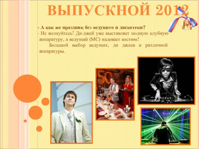 ВЫПУСКНОЙ 2012 А как же праздник без ведущего и дискотеки? Не волнуйтесь!