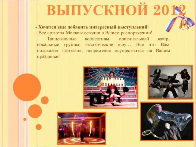 ВЫПУСКНОЙ 2012 Хочется еще добавить интересный выступлений! Все артисты Москвы сегодня в