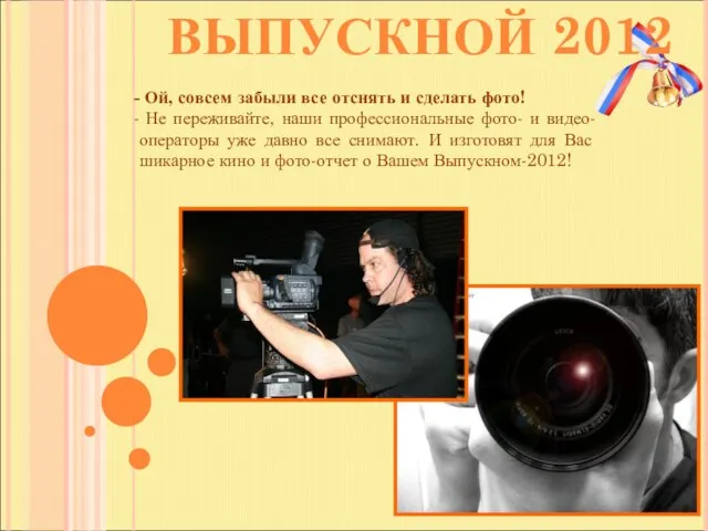 ВЫПУСКНОЙ 2012 Ой, совсем забыли все отснять и сделать фото! Не переживайте,