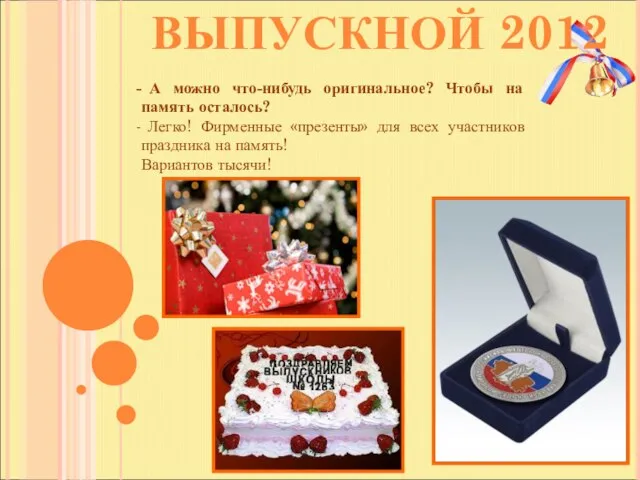 ВЫПУСКНОЙ 2012 А можно что-нибудь оригинальное? Чтобы на память осталось? Легко! Фирменные