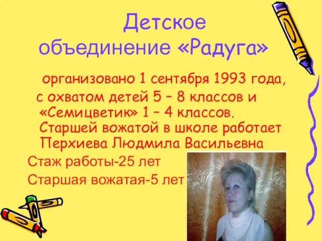 Детское объединение «Радуга» организовано 1 сентября 1993 года, с охватом детей 5