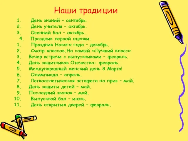 Наши традиции День знаний – сентябрь. День учителя – октябрь. Осенний бал