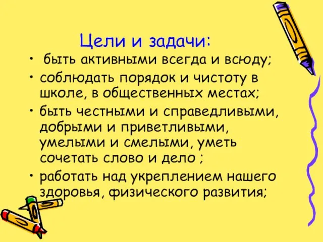 Цели и задачи: быть активными всегда и всюду; соблюдать порядок и чистоту