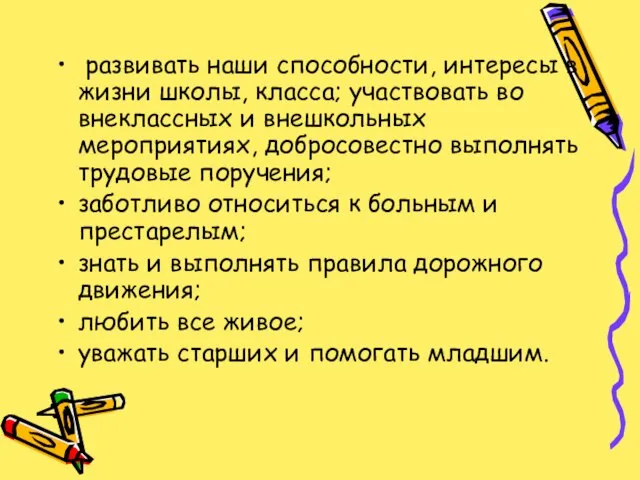 развивать наши способности, интересы в жизни школы, класса; участвовать во внеклассных и