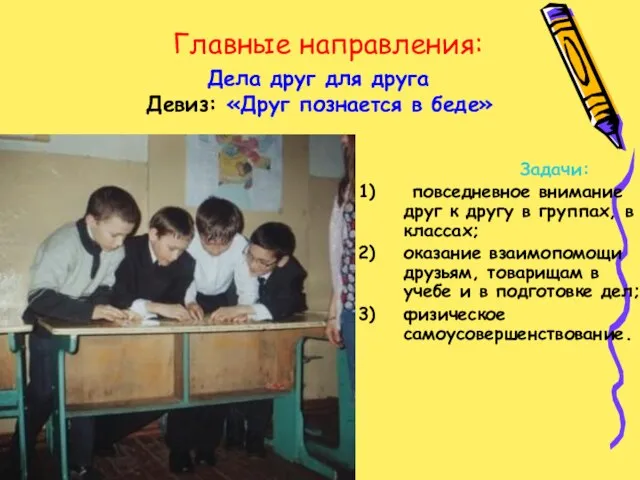 Главные направления: Задачи: повседневное внимание друг к другу в группах, в классах;