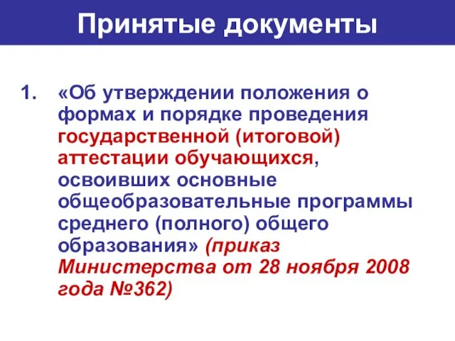 Принятые документы «Об утверждении положения о формах и порядке проведения государственной (итоговой)