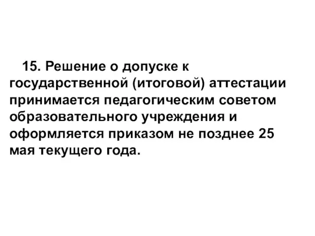 15. Решение о допуске к государственной (итоговой) аттестации принимается педагогическим советом образовательного