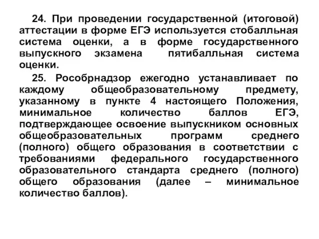 24. При проведении государственной (итоговой) аттестации в форме ЕГЭ используется стобалльная система