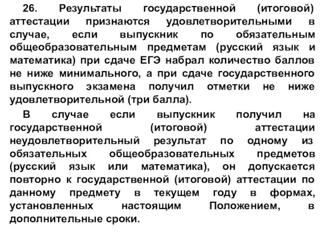 26. Результаты государственной (итоговой) аттестации признаются удовлетворительными в случае, если выпускник по