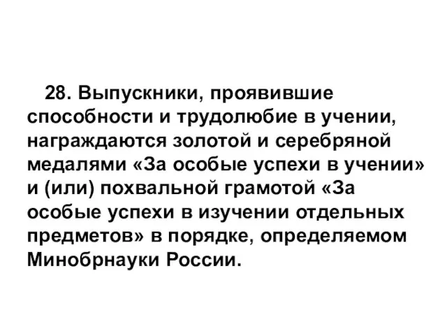 28. Выпускники, проявившие способности и трудолюбие в учении, награждаются золотой и серебряной