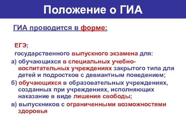 Положение о ГИА ГИА проводится в форме: ЕГЭ; государственного выпускного экзамена для: