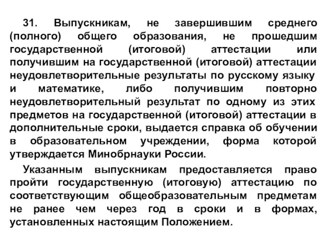 31. Выпускникам, не завершившим среднего (полного) общего образования, не прошедшим государственной (итоговой)