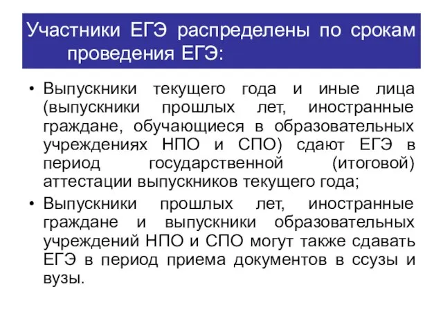 Участники ЕГЭ распределены по срокам проведения ЕГЭ: Выпускники текущего года и иные