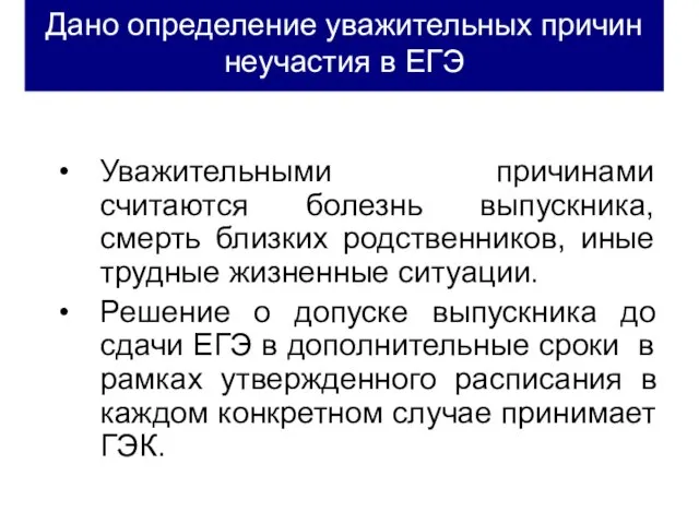 Дано определение уважительных причин неучастия в ЕГЭ Уважительными причинами считаются болезнь выпускника,