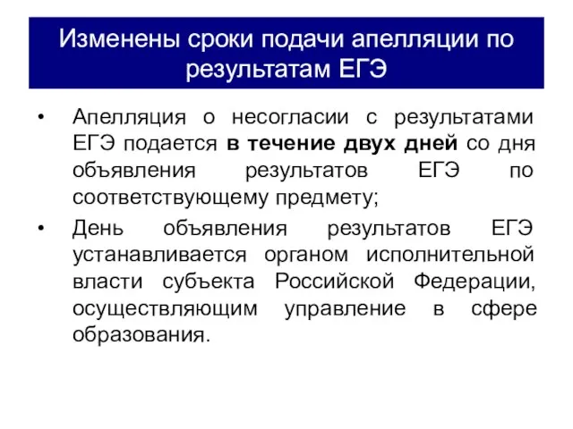 Изменены сроки подачи апелляции по результатам ЕГЭ Апелляция о несогласии с результатами