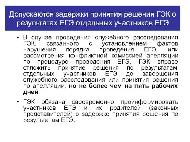 Допускаются задержки принятия решения ГЭК о результатах ЕГЭ отдельных участников ЕГЭ В