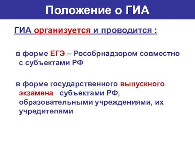 Положение о ГИА ГИА организуется и проводится : в форме ЕГЭ –