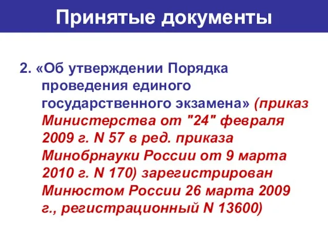 Принятые документы 2. «Об утверждении Порядка проведения единого государственного экзамена» (приказ Министерства