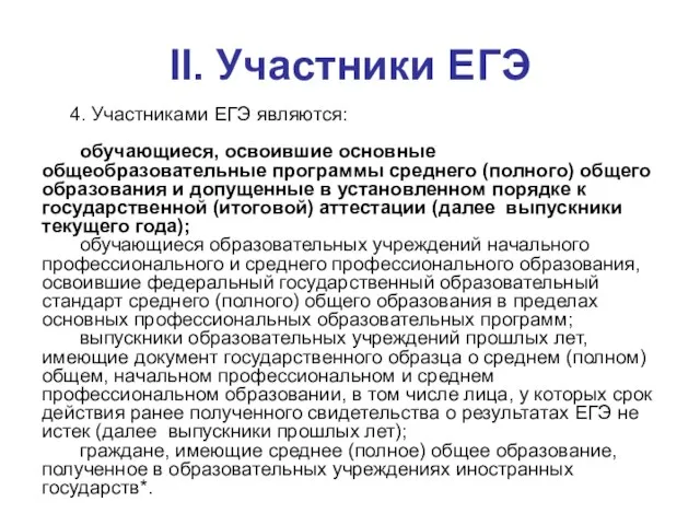 II. Участники ЕГЭ 4. Участниками ЕГЭ являются: обучающиеся, освоившие основные общеобразовательные программы