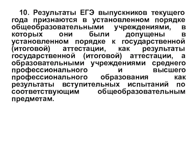 10. Результаты ЕГЭ выпускников текущего года признаются в установленном порядке общеобразовательными учреждениями,