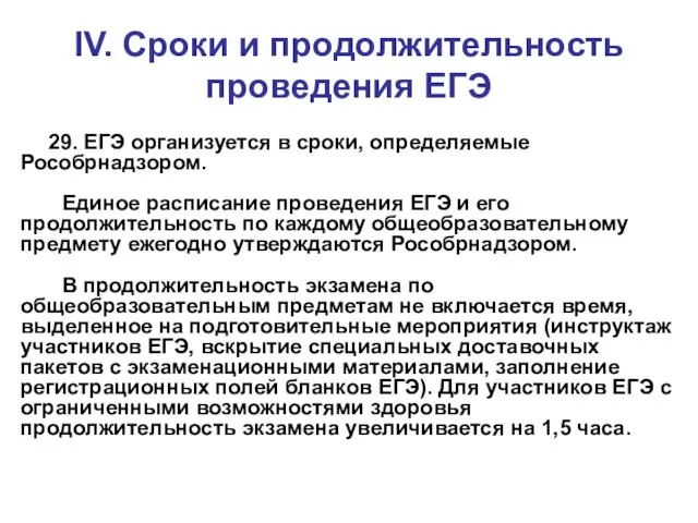 29. ЕГЭ организуется в сроки, определяемые Рособрнадзором. Единое расписание проведения ЕГЭ и