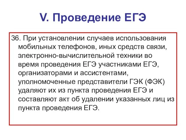 V. Проведение ЕГЭ 36. При установлении случаев использования мобильных телефонов, иных средств