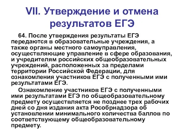 VII. Утверждение и отмена результатов ЕГЭ 64. После утверждения результаты ЕГЭ передаются