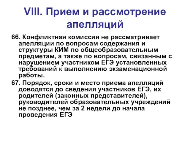 VIII. Прием и рассмотрение апелляций 66. Конфликтная комиссия не рассматривает апелляции по