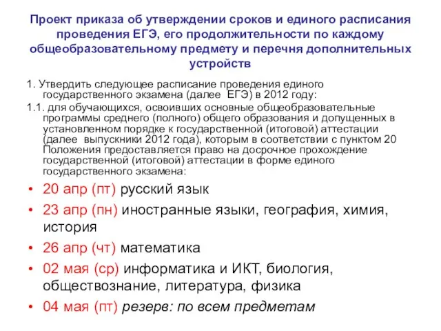 Проект приказа об утверждении сроков и единого расписания проведения ЕГЭ, его продолжительности