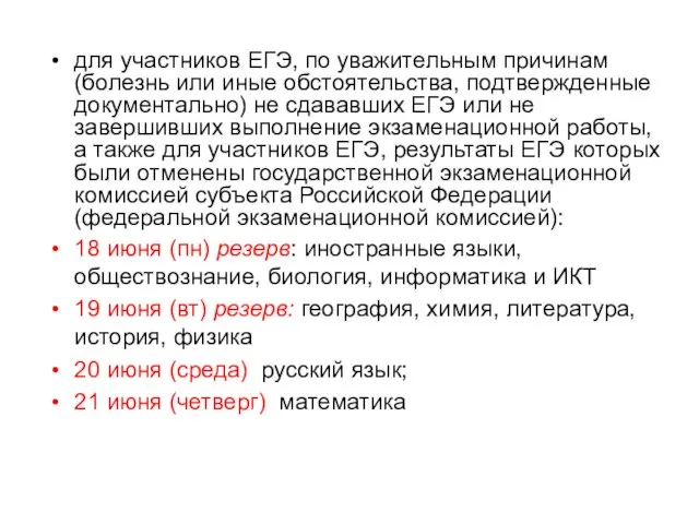 для участников ЕГЭ, по уважительным причинам (болезнь или иные обстоятельства, подтвержденные документально)