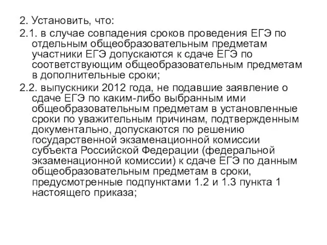 2. Установить, что: 2.1. в случае совпадения сроков проведения ЕГЭ по отдельным