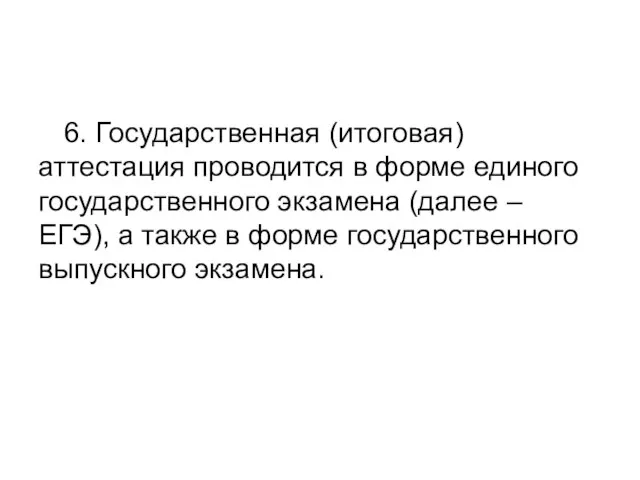 6. Государственная (итоговая) аттестация проводится в форме единого государственного экзамена (далее –