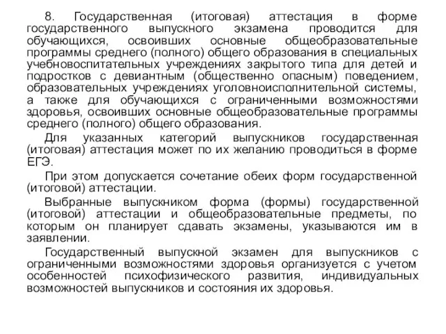 8. Государственная (итоговая) аттестация в форме государственного выпускного экзамена проводится для обучающихся,