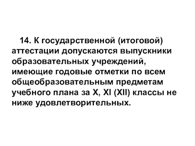 14. К государственной (итоговой) аттестации допускаются выпускники образовательных учреждений, имеющие годовые отметки