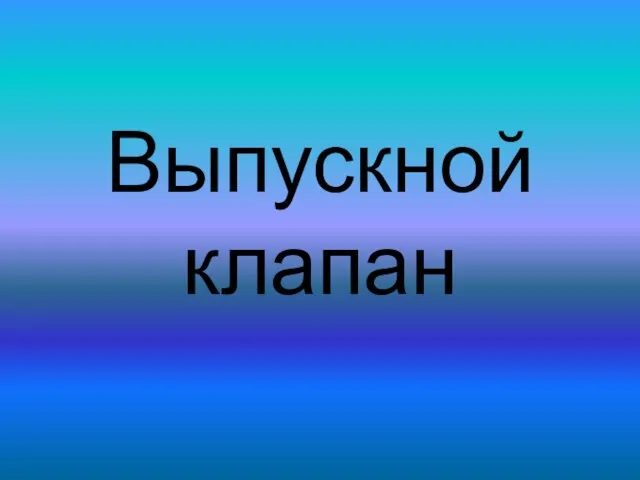 Выпускной клапан