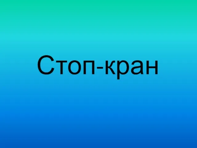 Стоп-кран