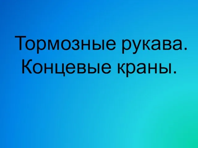 Тормозные рукава. Концевые краны.