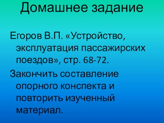 Домашнее задание Егоров В.П. «Устройство, эксплуатация пассажирских поездов», стр. 68-72. Закончить составление