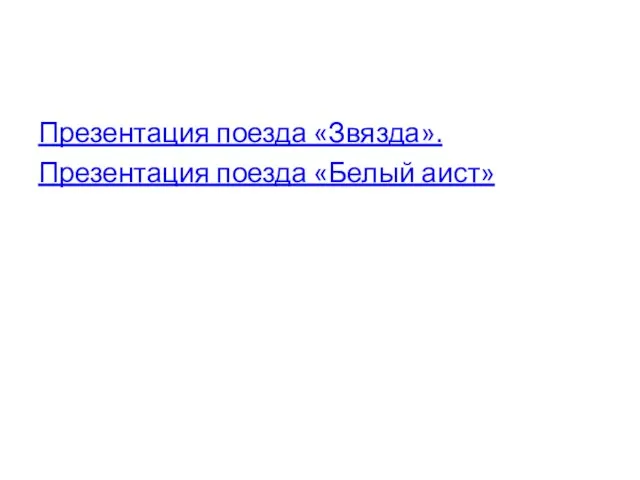 Презентация поезда «Звязда». Презентация поезда «Белый аист»