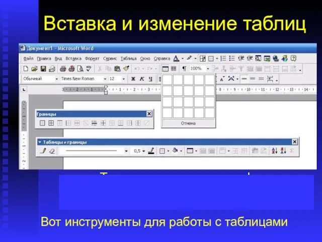 Вставка и изменение таблиц Работая в редакторе Word, можно: создавать и удалять