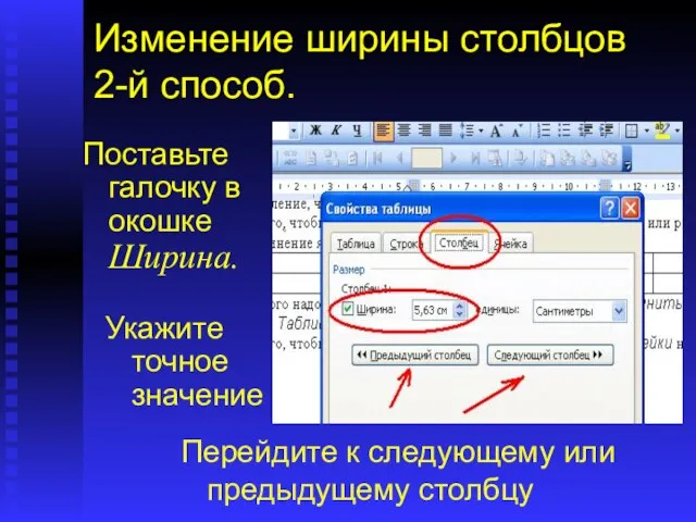 Изменение ширины столбцов 2-й способ. Поставьте галочку в окошке Ширина. Укажите точное