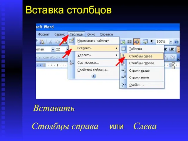 Вставка столбцов Выполните: Таблица Вставить Столбцы справа или Слева